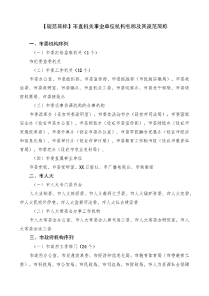 【规范简称】市直机关事业单位机构名称及其规范简称.docx