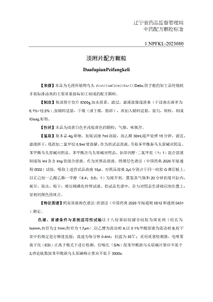 辽宁省中药配方颗粒标准-80淡附片配方颗粒.docx