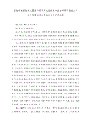 （2篇）医院清廉医院建设暨医药领域腐败问题集中整治部署会暨重点岗位人员集体谈心谈话会会议记录纪要、工作进展情况总结.docx