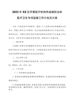 2023年XX区开展医疗机构传染病防治和医疗卫生专项监督工作计划及方案.docx