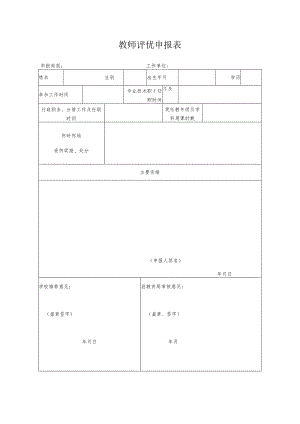 教师评优申报表.docx
