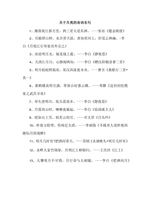 关于月亮的诗词名句.docx