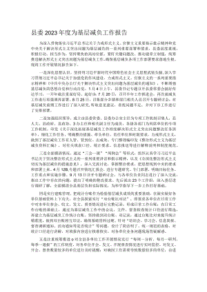 县委2023年度为基层减负工作报告.docx