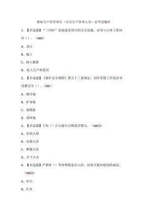 煤炭生产经营单位（安全生产管理人员）证考试题库.docx