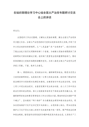 在组织部理论学习中心组全面从严治党专题研讨交流会上的讲话.docx
