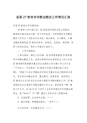 县委主题教育专项整治整改工作情况汇报.docx