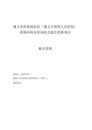 遵义市传染病医院遵义市第四人民医院检验科纯水机电机及滤芯更换项目.docx