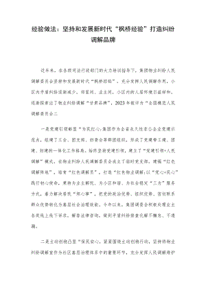 经验做法：坚持和发展新时代“枫桥经验” 打造纠纷调解品牌.docx