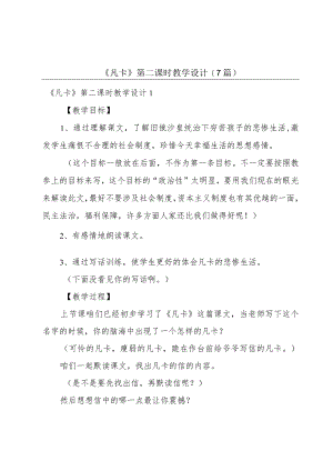 《凡卡》第二课时教学设计(7篇).docx