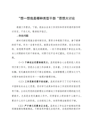 “想一想我是哪种类型干部”思想大讨论研讨发言材料.docx