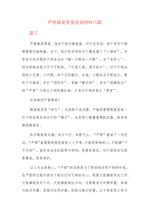 严管就是厚爱宣讲材料六篇.docx