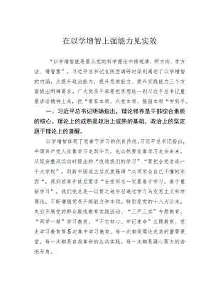 在以学增智上强能力见实效 .docx