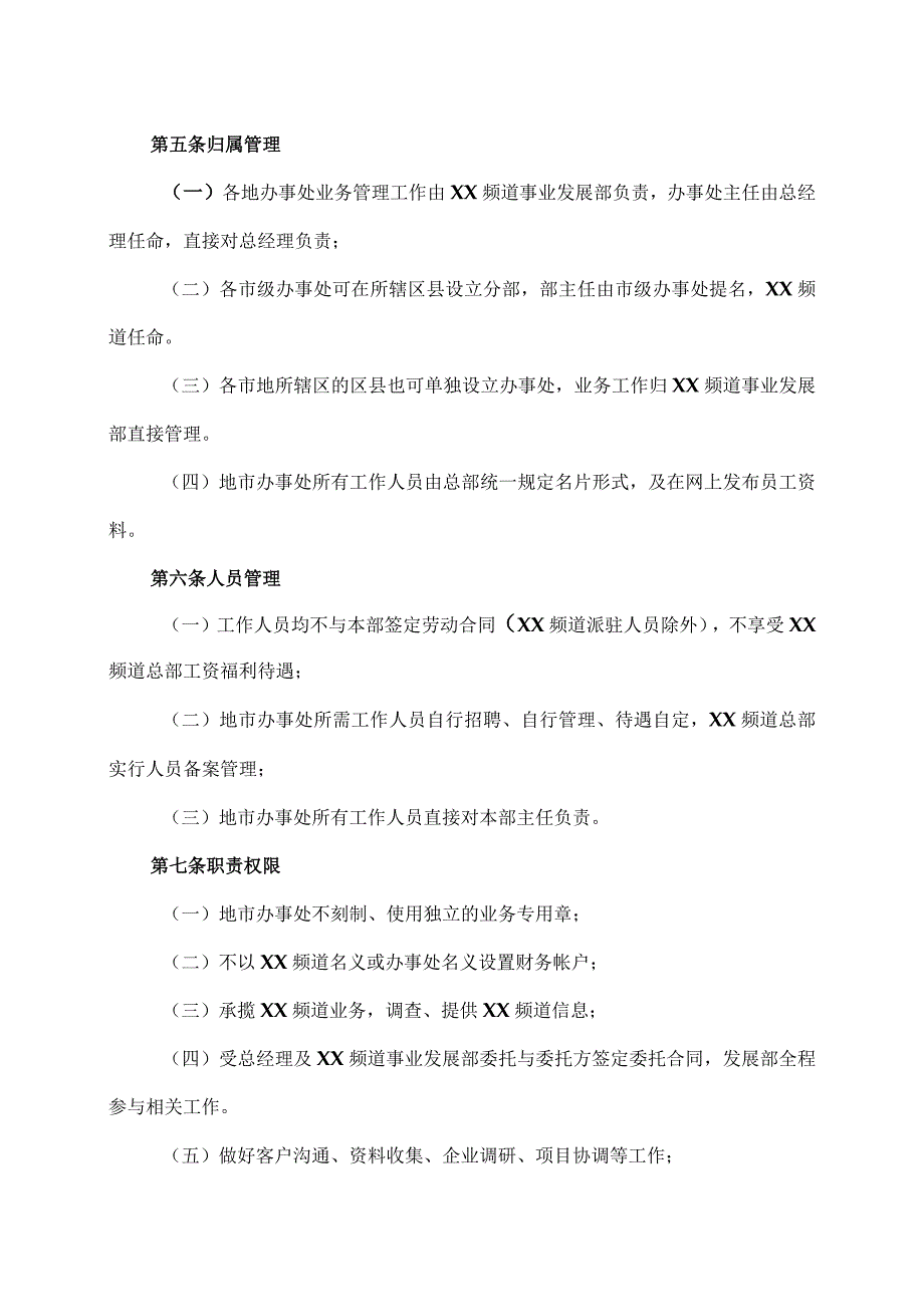 XX传媒集团XX广播电视频道各地市办事处管理规定（2023年）.docx_第2页