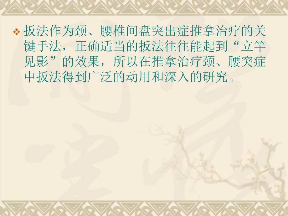 颈、腰突症扳法临床.ppt_第2页