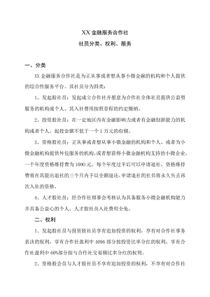 XX金融服务合作社社员分类权利服务（2023年）.docx