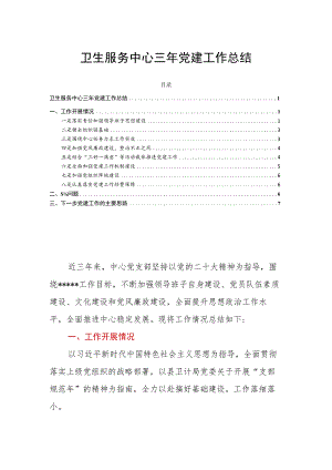 卫生服务中心三年党建工作总结.docx
