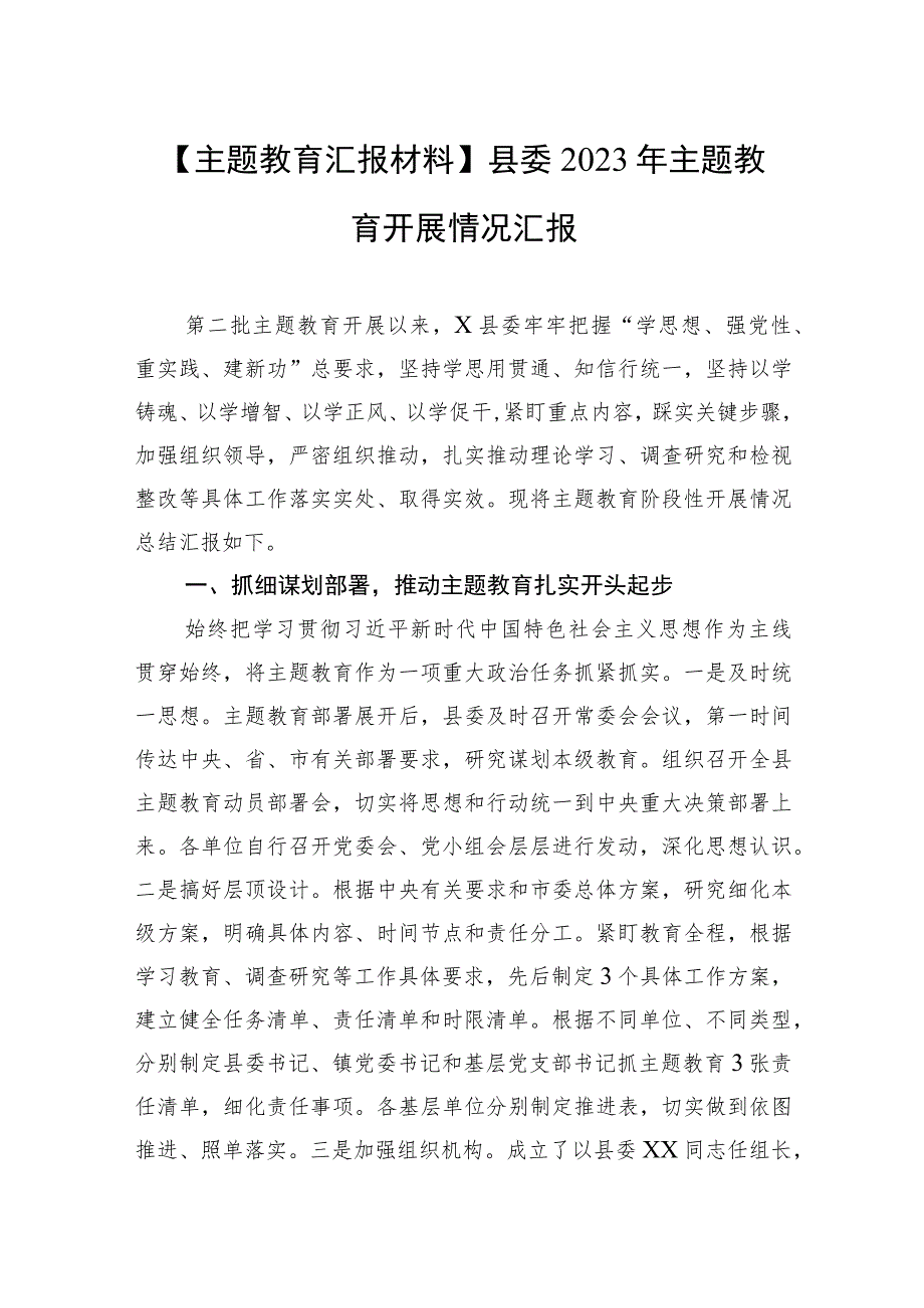 【主题教育汇报材料】县委2023年主题教育开展情况汇报.docx_第1页
