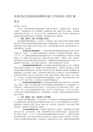 市委书记在省新就业群体党建工作座谈会上的汇报发言.docx