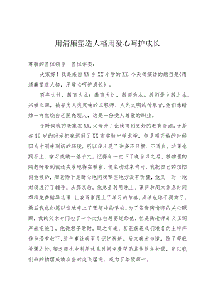清廉教师演讲稿.docx