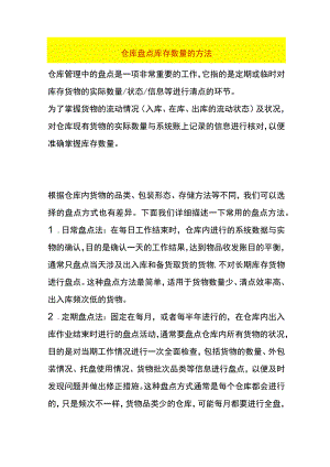 仓库盘点库存数量的方法.docx