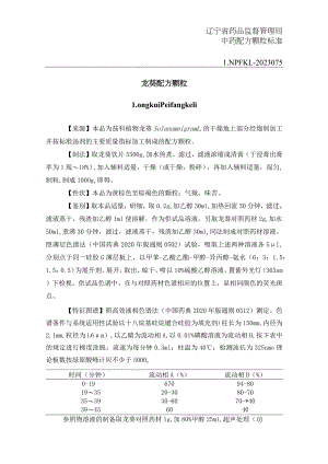 辽宁省中药配方颗粒标准-75龙葵配方颗粒.docx