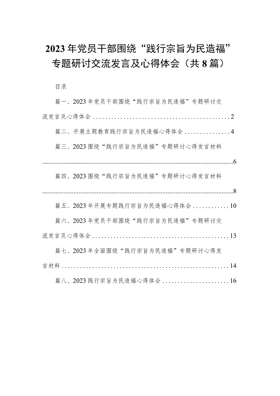 2023年党员干部围绕“践行宗旨为民造福”专题研讨交流发言及心得体会（共8篇）.docx_第1页