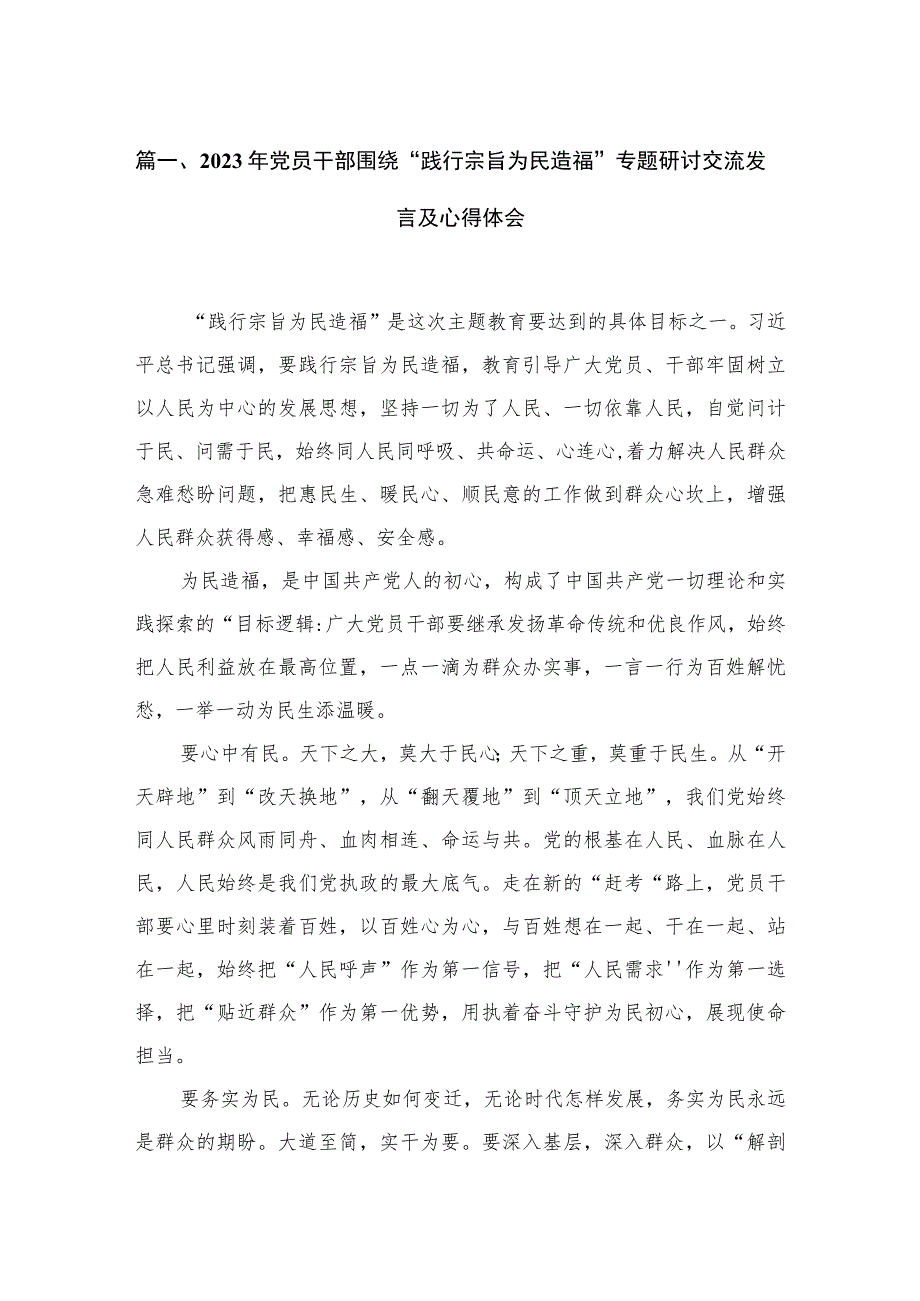 2023年党员干部围绕“践行宗旨为民造福”专题研讨交流发言及心得体会（共8篇）.docx_第2页