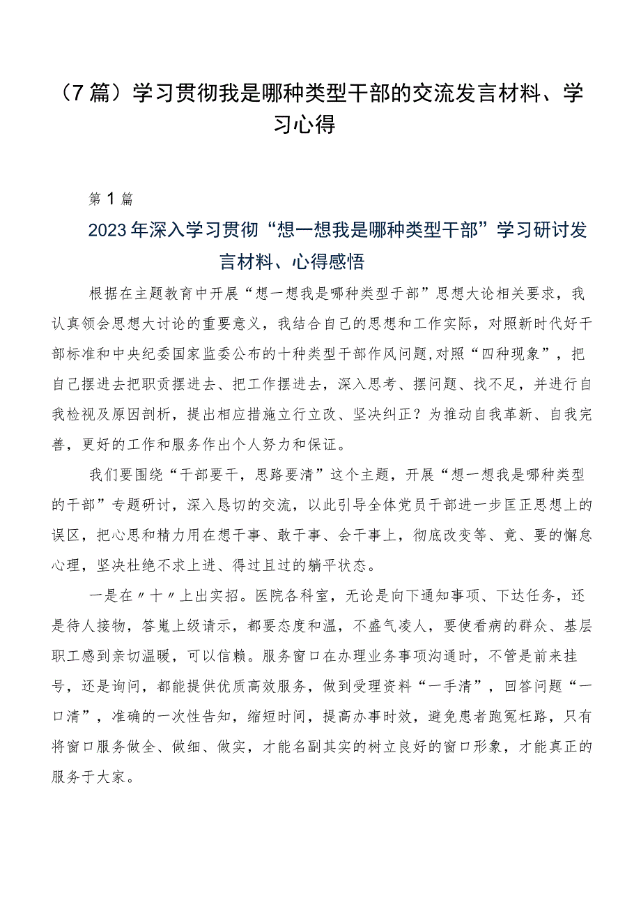 (7篇)学习贯彻我是哪种类型干部的交流发言材料、学习心得.docx_第1页