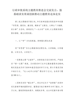 行政审批系统主题教育推进会交流发言：强基础求实效谋创新推动主题教育走深走实.docx