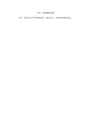 千钧一发的解释意思.docx