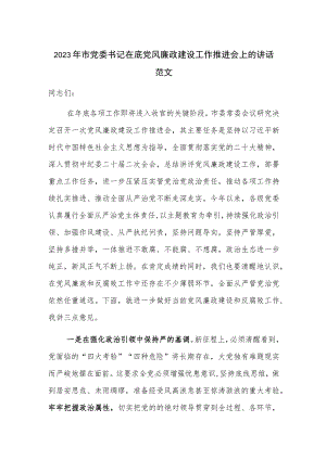 2023年市党委书记在底党风廉政建设工作推进会上的讲话范文.docx