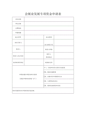 会展业发展专项资金申请表（2013年）.docx