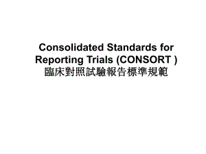临床对照试验报告标准规范　.ppt