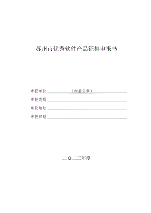 苏州市优秀软件产品征集申报书.docx