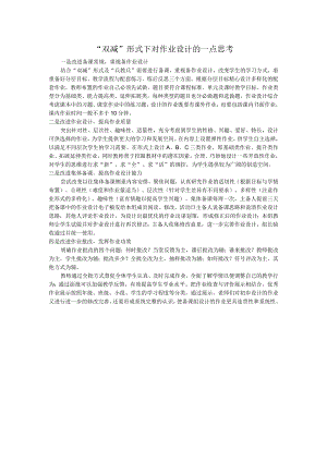 “双减”形式下对作业设计的一点思考.docx