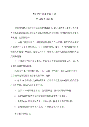XX塑胶管业有限公司售后服务保证书（2023年）.docx