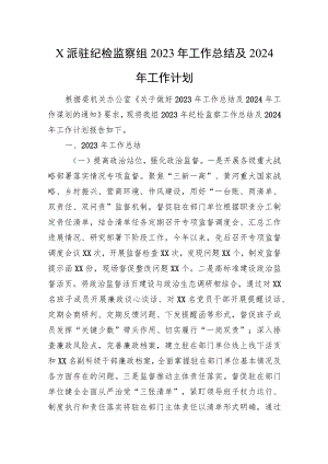 X派驻纪检监察组2023年工作总结及2024年工作计划.docx