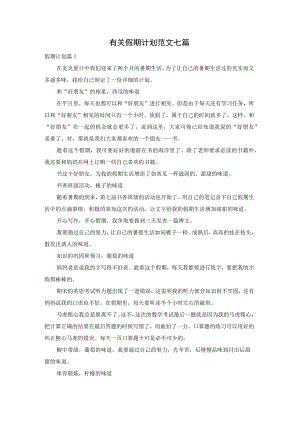 有关假期计划范文七篇.docx
