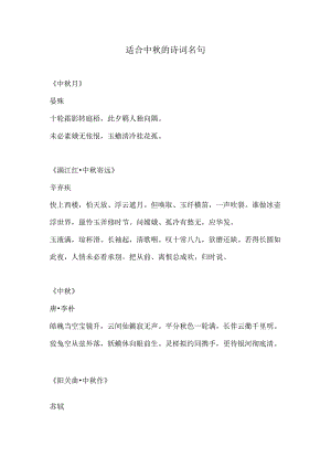 适合中秋的诗词名句.docx