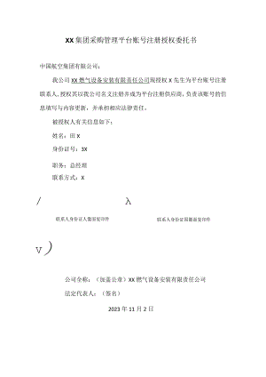 XX集团采购管理平台账号注册授权委托书(2023年XX燃气设备安装有限责任公司).docx