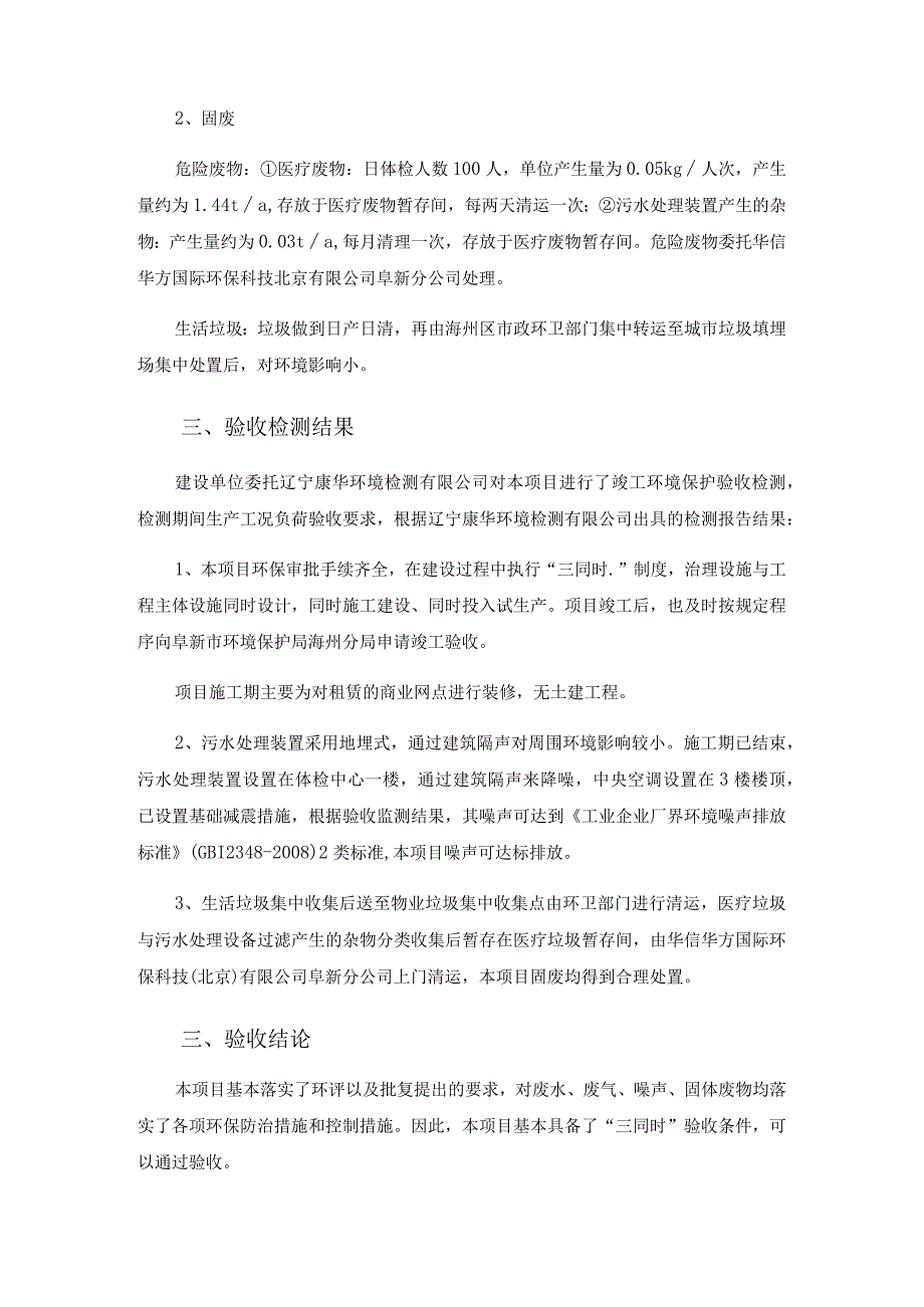 阜新市海州区阜新美年大健康体检中心建设项目噪声、固废竣工环境保护验收函.docx_第2页