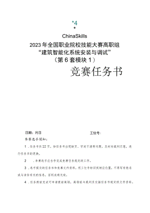 GZ010 建筑智能化系统安装与调试赛项赛题（教师赛）第6套-2023年全国职业院校技能大赛赛项赛题.docx