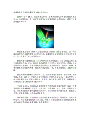 福建拉曼光谱快速检测仪地方标准通过审定.docx