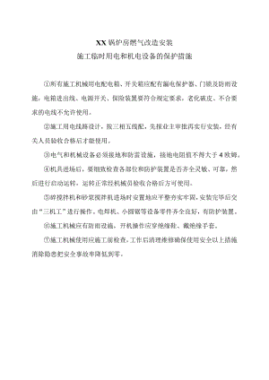 XX锅炉房燃气改造安装施工临时用电和机电设备的保护措施（2023年）.docx