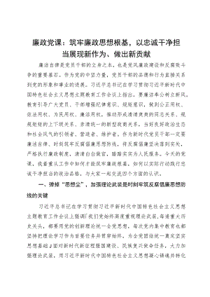 廉政党课：筑牢廉政思想根基 以忠诚干净担当展现新作为、做出新贡献.docx