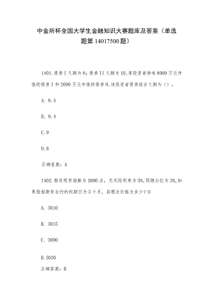 中金所杯全国大学生金融知识大赛题库及答案（单选题第1401-1500题）.docx