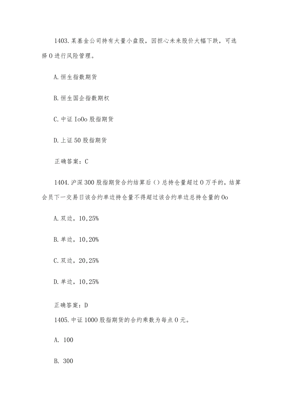 中金所杯全国大学生金融知识大赛题库及答案（单选题第1401-1500题）.docx_第2页