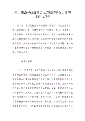 关于加强和改进基层纪委纪律审查工作的实践与思考.docx