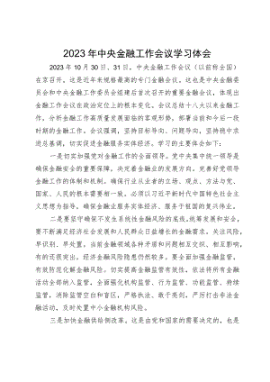 2023年中央金融工作会议学习体会.docx