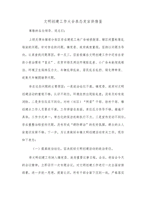 文明创建工作大会表态发言供借鉴.docx